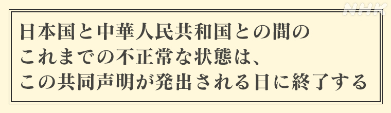 日本国と中華人民共和国との間のこれまでの不正常な状態は、この共同声明が発出される日に終了する