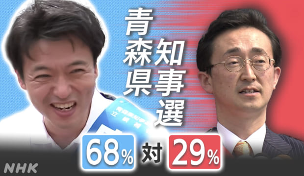 青森県知事選特集のタイトル画像