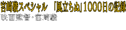 宮崎駿スペシャル　「風立ちぬ」１０００日の記録 映画監督・宮崎駿