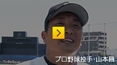 プロ野球投手　山本昌