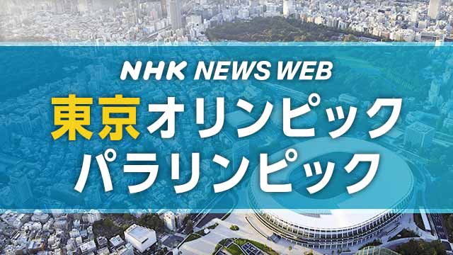 NHKnewsweb東京2020オリンピックパラリンピック