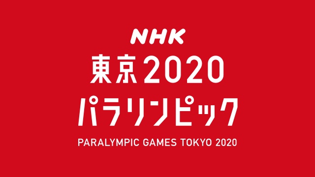 東京2020パラリンピック
