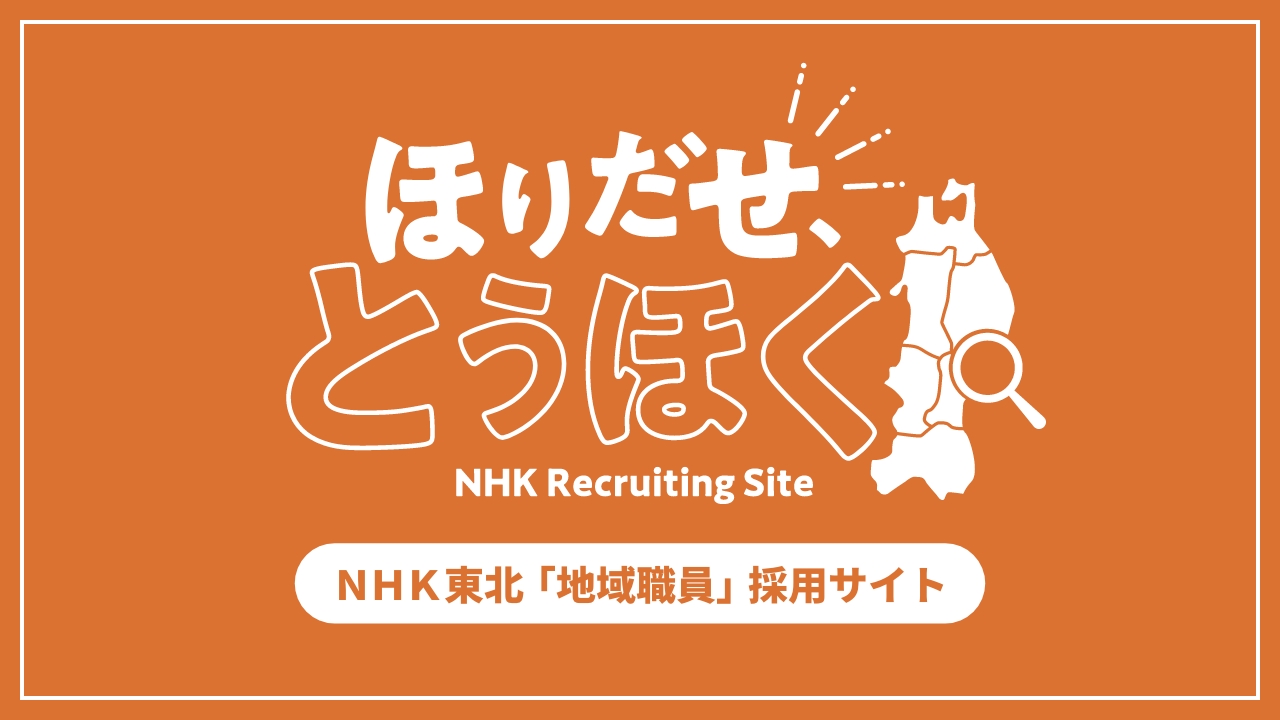 ほりだせ、とうほく NHK東北「地域職員」採用