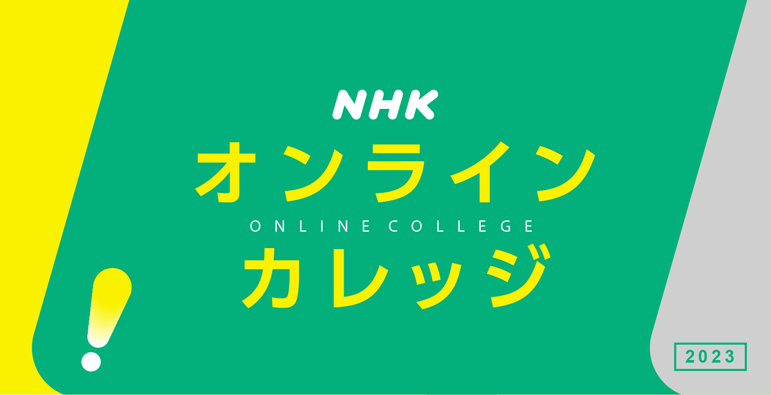 NHKオンラインカレッジ