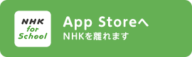 App Storeへ NHKを離れます