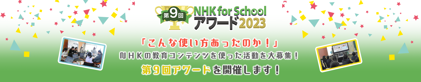 第９回 NHK for School アワード 2023