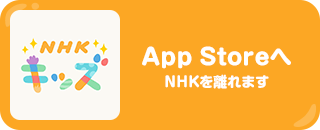 App Storeへ　NHKを離れます