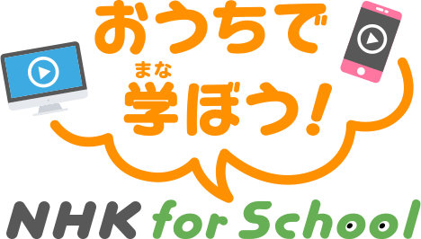 おうちで学ぼう！NHK for School
