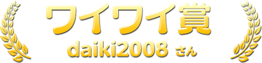 ワイワイ賞 daiki2008さん
