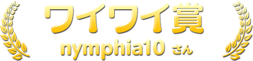 ワイワイ賞 nymphia10 さん
