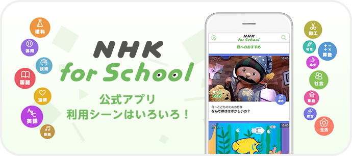 NHK for School公式アプリ　利用シーンはいろいろ！