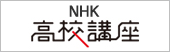 NHK高校講座