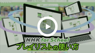 NHK for School のプレイリストの使い方