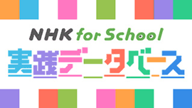 NHK for School 実践データべース