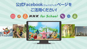 「NHK for School」公式Facebookページ