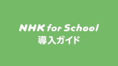 NHK for School 導入ガイド