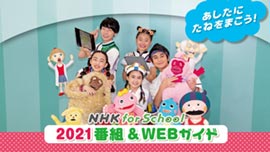 NHK for school 2021番組&WEBガイド