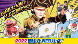 NHK for school 2022番組&WEBガイド