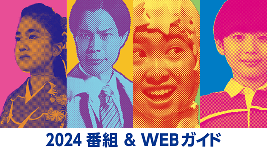 NHK for school 2024番組&WEBガイド