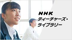 NHKティーチャーズ·ライブラリー