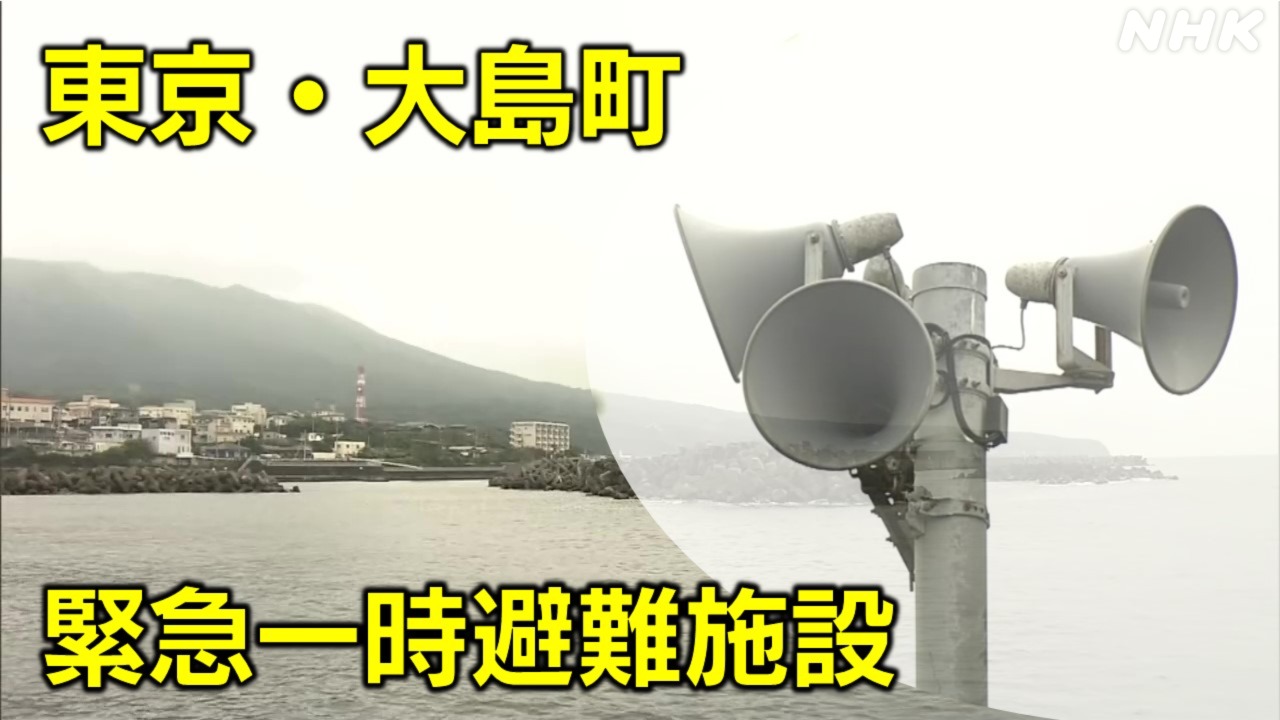 Jアラート誤発信 東京・大島町ではどう動いた 緊急一時避難施設は？