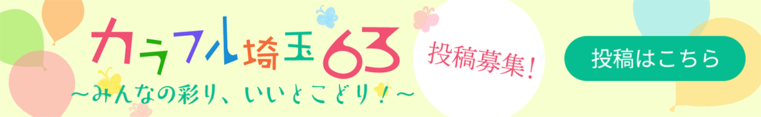 カラフル埼玉63～みんなの彩り、いいとこどり！～ 投稿募集 投稿はこちら