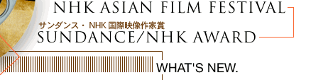 NHK ASIAN FILM FESTIVAL^T_XENHKۉfƏ܁@SUNDANCE/NHK AWARD