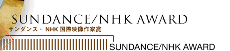 SUNDANCE/NHK AWARD@T_XENHKۉfƏ
