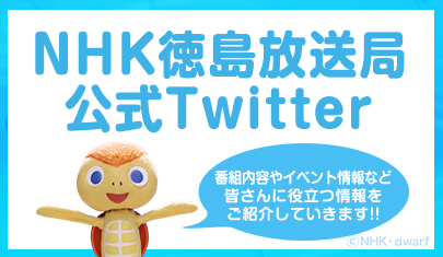 NHK徳島放送局 公式Twitter ※ＮＨＫページをはなれます