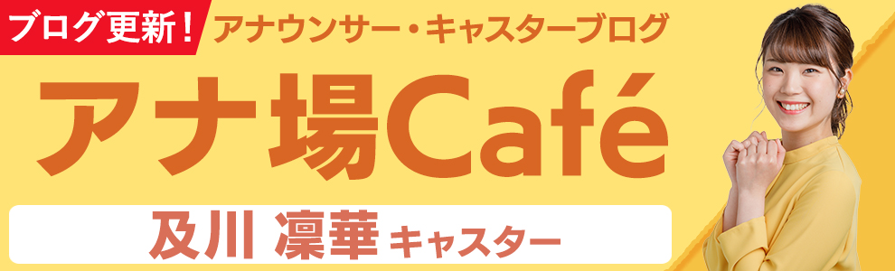 アナ場Cafeブログ