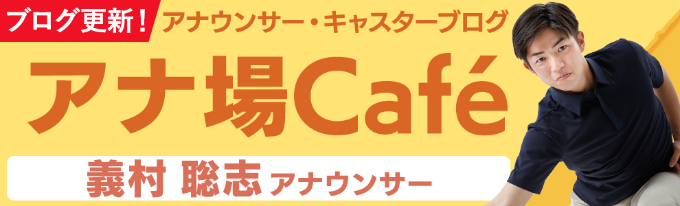 アナ場Cafeブログ