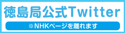 NHK徳島放送局公式ツイッター　※NHKページを離れます