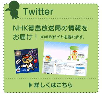 Twitter　NHKサイトを離れます