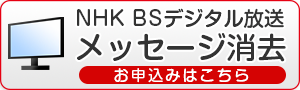 NHK　BSデジタル放送　メッセージ消去