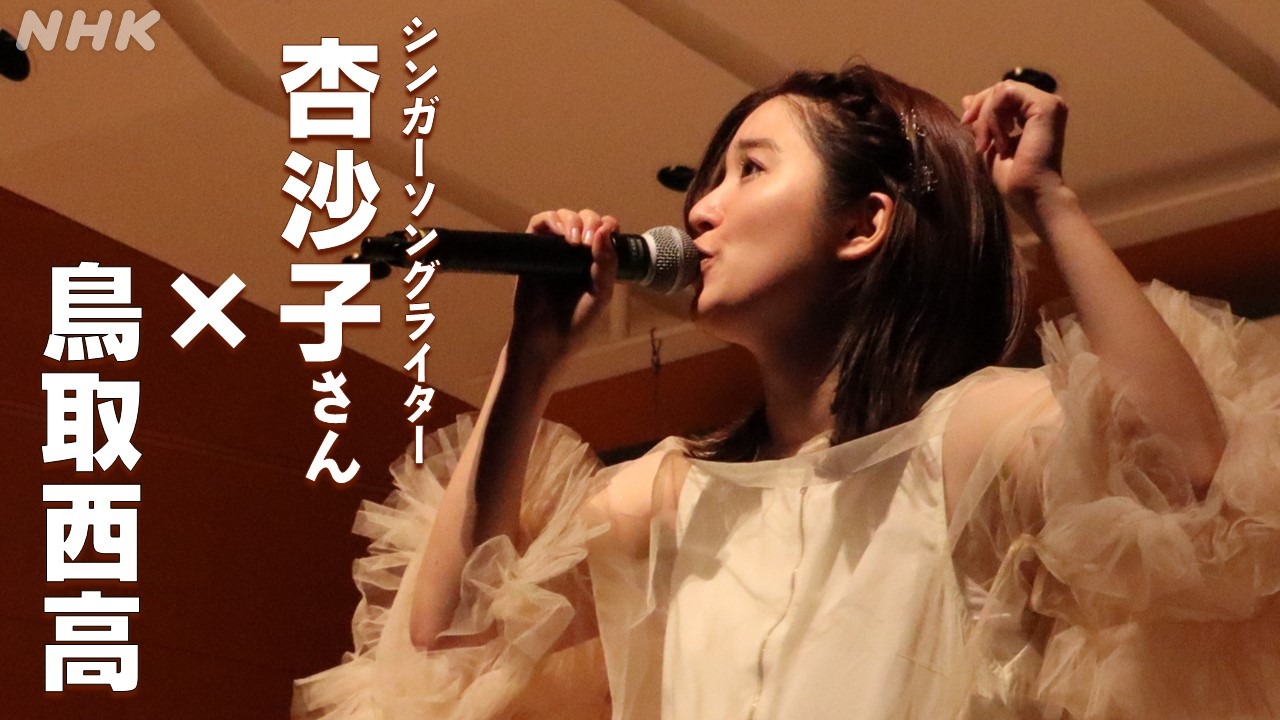 杏沙子さん、母校・鳥取西高校の文化祭でラジオの公開収録！