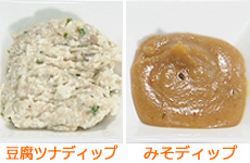左：豆腐ツナディップ  右：みそディップ