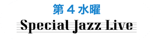 第４水曜 Special Jazz Live
