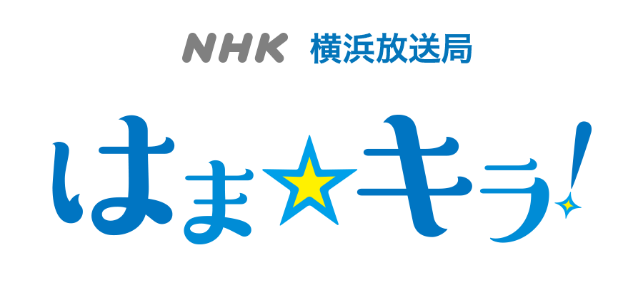 NHK横浜放送局 はま☆キラ！