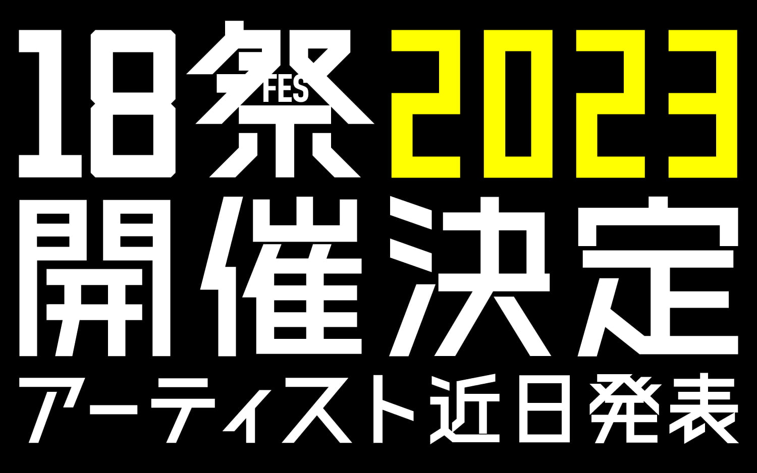 18祭2023 開催決定 アーティスト近日発表