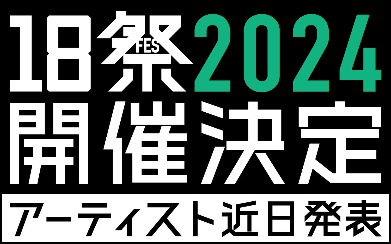 18祭2024 開催決定 アーティスト近日発表