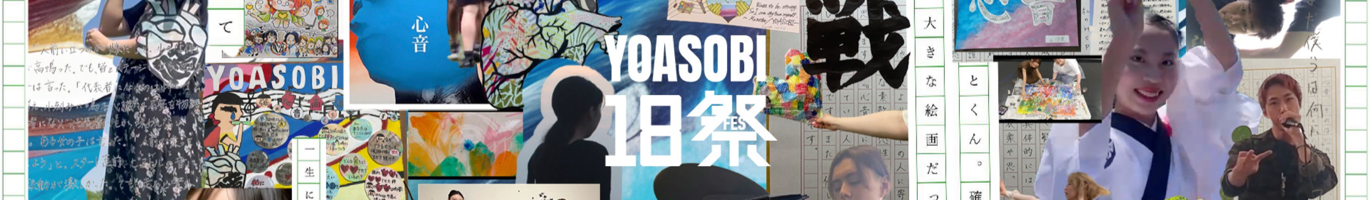 YOASOBI 18祭