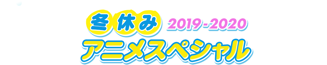 冬休みアニメスペシャル2019-2020