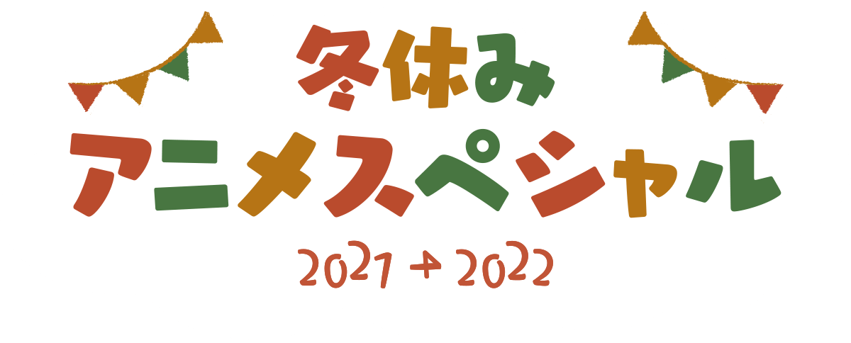 冬休みアニメスペシャル2021-2022