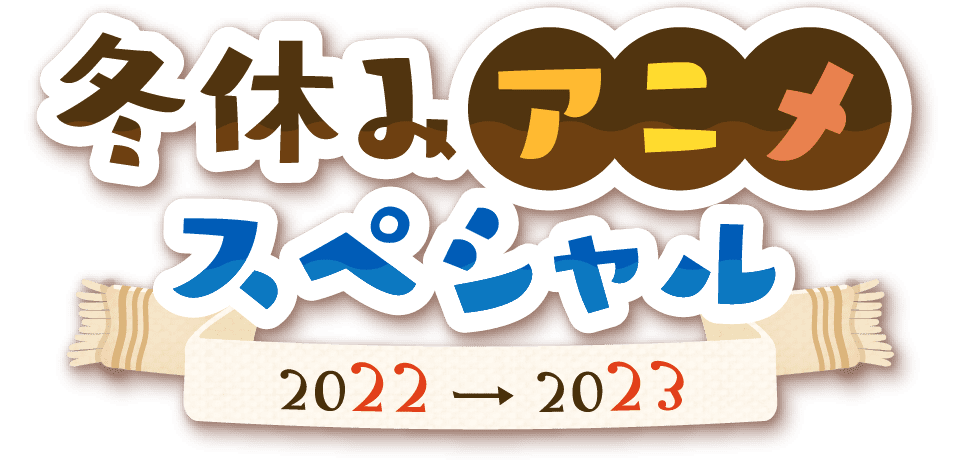 冬休みアニメスペシャル2022-2023