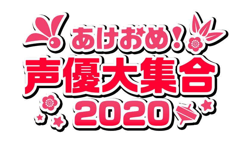 あけおめ！声優大集合2020 | NHK