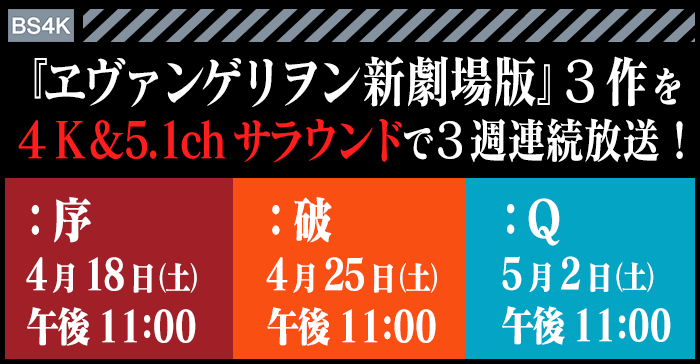 「ヱヴァンゲリヲン新劇場版」３作を4K＆5.1chサラウンドで３週連続放送！
