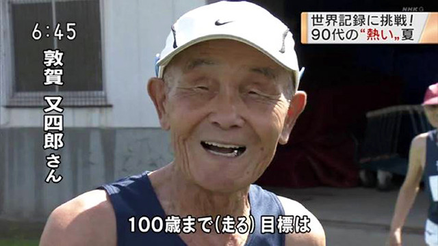 「目標は１００歳まで走ること」
