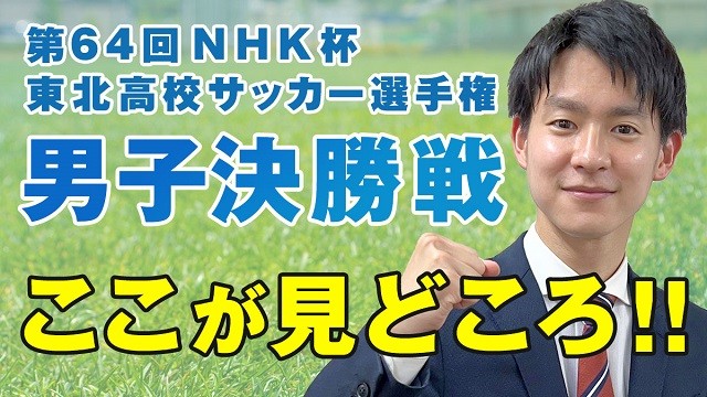 第64回NHK杯東北高校サッカー選手権男子決勝戦　ここが見どころ！