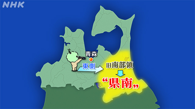 江戸時代の旧南部領だった地域を指して、県南ということばができたのではないか。