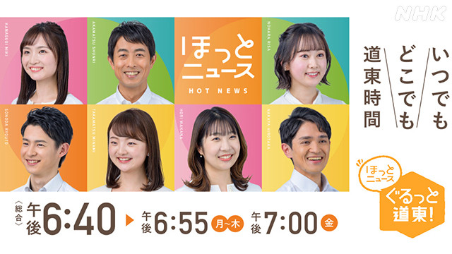 NHK帯広放送局「ぐるっと道東！」